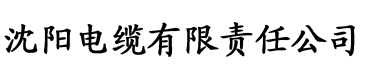 六六六大胆人艺图片电缆厂logo